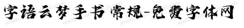 字语云梦手书 常规字体转换